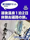 乗り放題チケットで行く・道後温泉１泊２日で体験お遍路の旅 (ねこみみBooks)