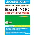 Ｍｉｃｒｏｓｏｆｔ Ｏｆｆｉｃｅ Ｓｐｅｃｉａｌｉｓｔ Ｍｉｃｒｏｓｏｆｔ Ｅｘｃｅｌ ２０１０対策テキスト＆問題集<br>富士通エフ・オー・エム株式会社著 制作 <br>ＦＯＭ出版<br>2100円<br>ISBN:9784893118967