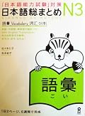 Nihongo So-Matome N3 Vocabulary
