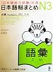 Nihongo So-Matome N3 Vocabulary