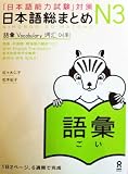 Nihongo So-Matome N3 Vocabulary