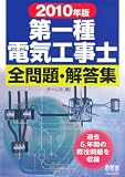 2010年版 第一種電気工事士全問題・解答集 (LICENCE BOOKS)