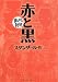 赤と黒 (まんがで読破)