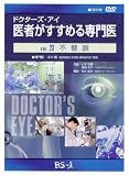 ドクターズ・アイ 医者がすすめる専門医 VOL.23―不整脈