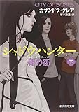 シャドウハンター 骨の街 下 (創元推理文庫)