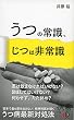 うつの常識、じつは非常識
