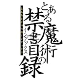¤È¤¢¤ëËâ½Ñ¤Î¶Ø½ñÌÜÏ¿(10) (¥¬¥ó¥¬¥ó¥³¥ß¥Ã¥¯¥¹)