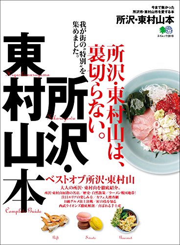 所沢・東村山本 ［雑誌］ エイ出版社の街ラブ本 (Japanese Edition)