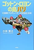 ゴットン・ロヨンの島バリ 元窓際プロデューサーの快適生活術