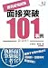 教員採用試験 面接突破101事例 2011 (教育ジャーナル選書)