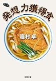 書評 発想力獲得食 by マイペース稔彦