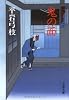 鬼の面 [新装版] 御宿かわせみ(13) (文春文庫)