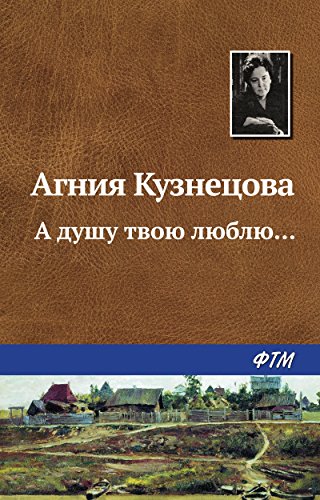 А душу твою люблю... (Russian Edition)