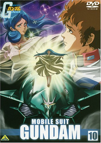 機動戦士ガンダム 第10巻 [DVD]