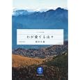 わが愛する山々<br>深田 久弥著 <br>山と溪谷社<br>1050円<br>ISBN:9784635047302