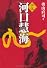 評伝 河口慧海 (中公文庫)