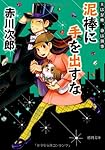 夫は泥棒、妻は刑事7  泥棒に手を出すな〈新装版〉 (徳間文庫)