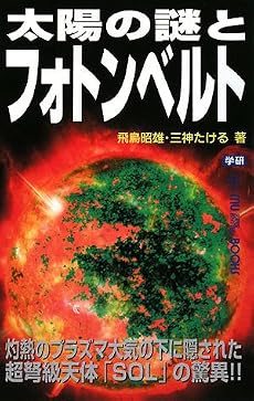 太陽の謎とフォトンベルト (ムー・スーパー・ミステリー・ブックス)