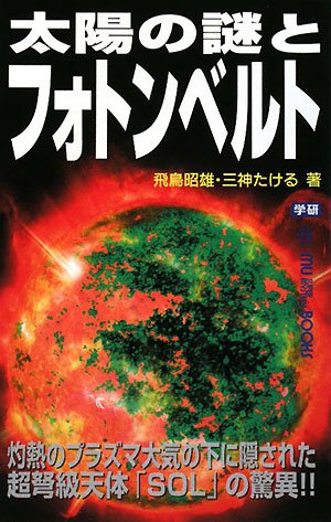 Cover image : 太陽の謎とフォトンベルト (ムー・スーパー・ミステリー・ブックス)