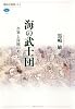 海の武士団 水軍と海賊のあいだ (講談社選書メチエ 559)