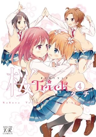桜Trick (4) (まんがタイムKRコミックス)