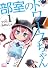 部室のドワーフちゃん1 (CR COMICS)