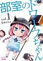 部室のドワーフちゃん1 (CR COMICS)