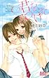 君を、みつけた (マーガレットコミックス)