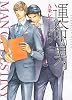 運命の男 (ショコラ文庫)