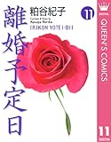 離婚予定日 11 (クイーンズコミックスDIGITAL) 離婚予定日