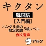 キクタン韓国語【入門編】 ハングル能力検定試験5級レベル 例文音声 (アルク)