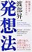 発想法