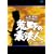 �r��̑f�Q�l ���S�� DVD-BOX(2)