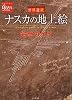 世界遺産　ナスカの地上絵　完全ガイド (GEM STONE 45)