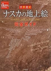 世界遺産　ナスカの地上絵　完全ガイド (GEM STONE 45)