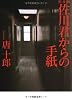 佐川君からの手紙