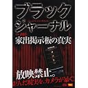 ブラックジャーナル 家出掲示板の真実
