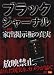 ブラックジャーナル 家出掲示板の真実 [DVD]でAmazonアフィリエイトツール