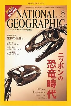 NATIONAL GEOGRAPHIC (ナショナル ジオグラフィック) 日本版 2009年 08月号 [雑誌]