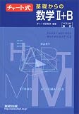 新課程　チャート式　基礎からの数学II+B