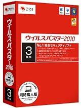 ウイルスバスター2010 同時購入版 3年