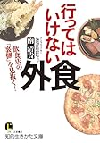 行ってはいけない外食: 飲食店の「裏側」を見抜く! (知的生きかた文庫)