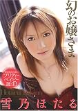 幻のお嬢さま