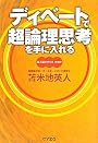 ディベートで超論理思考を手に入れる 超人脳のつくり方・増補版 DVD付