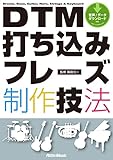 DTM打ち込みフレーズ制作技法