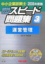 中小企業診断士スピード問題集〈3〉運営管理〈2008年度版〉