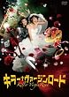 キラー・ヴァージンロード 通常版 [DVD]