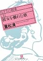 彼女を憐れむ歌―なぎさの媚薬〈3〉 (小学館文庫)