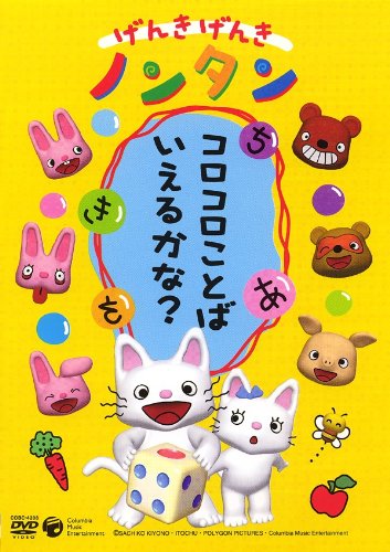 げんきげんきノンタン ~コロコロことばいえるかな?~ [DVD]