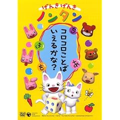 げんきげんきノンタン ~コロコロことばいえるかな?~ [DVD]